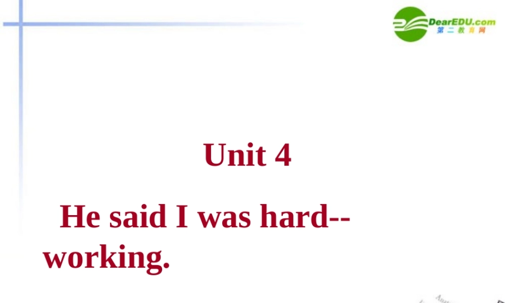 八年级英语上册 Unit 4 He said I was hard-working 课件 鲁教版 课件