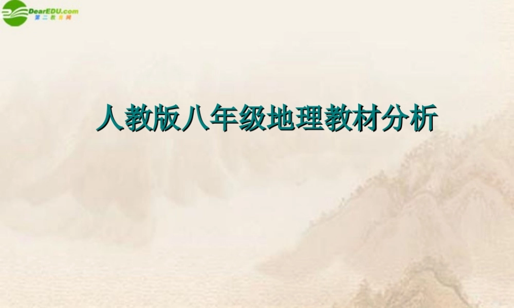 八年级地理下册 教材分析课件 人教新课标版 课件