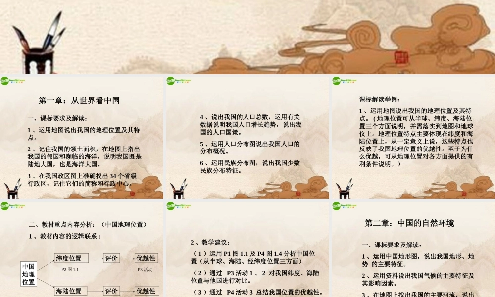 八年级地理下册 教材分析课件 人教新课标版 课件