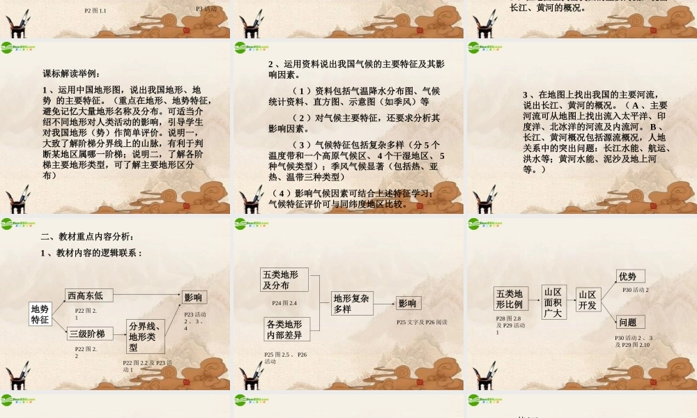 八年级地理下册 教材分析课件 人教新课标版 课件