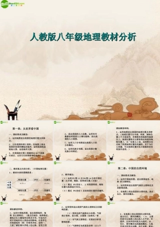 八年级地理下册 教材分析课件 人教新课标版 课件