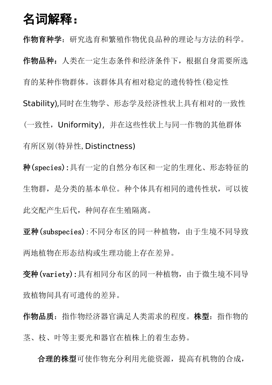 作物育种学总论(全)题库_第1页