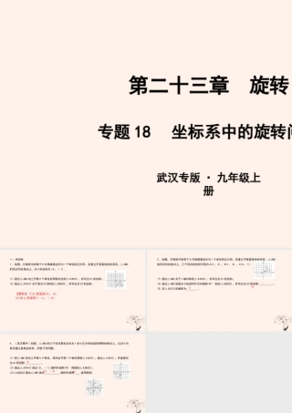 九年级数学上册 第二十三章 旋转 专题18 坐标系中的旋转问题课件 (新版)新人教版 课件