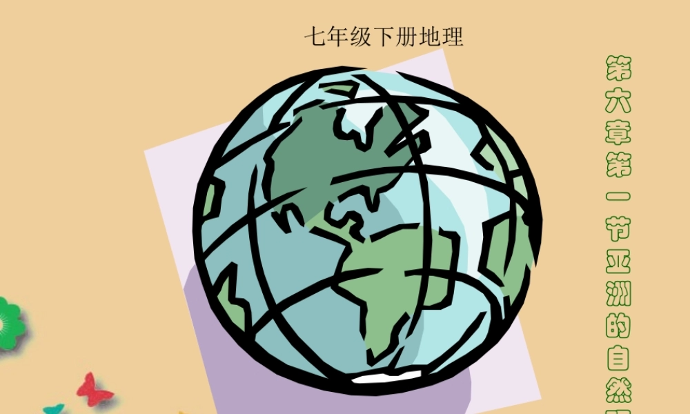 中学七年级地理下册(6.2 亚洲自然环境)课件 (新版)新人教版 课件