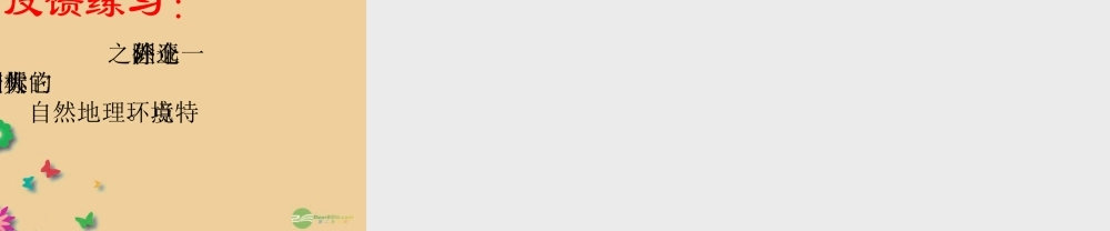 中学七年级地理下册(6.2 亚洲自然环境)课件 (新版)新人教版 课件