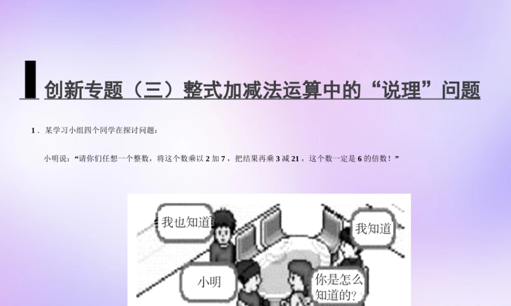 中学七年级数学上册 创新专题(三)整式加减法运算中的 说理 问题课件 (新版)新人教版 课件