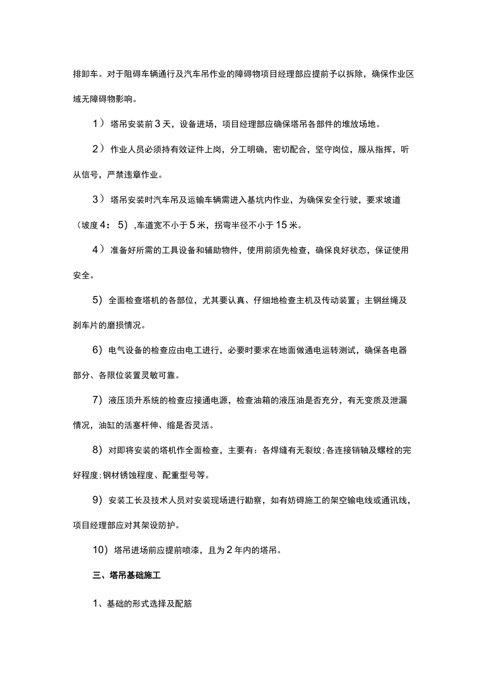 塔吊和施工电梯安拆施工方案_第2页