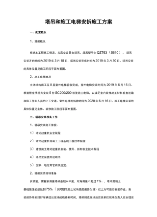 塔吊和施工电梯安拆施工方案