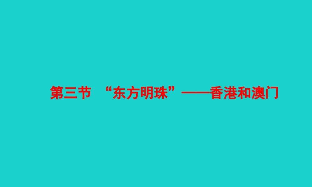 八年级地理下册 第七章 第三节 东方明珠 香港和澳门课件 八年级地理下册 第七章 第三节 东方明珠 香港和澳门课件+素材(新版)新人教版 八年级地理下册 第七章 第三节 东方明珠 香港和澳门课件+素材(新版)新人教版-2