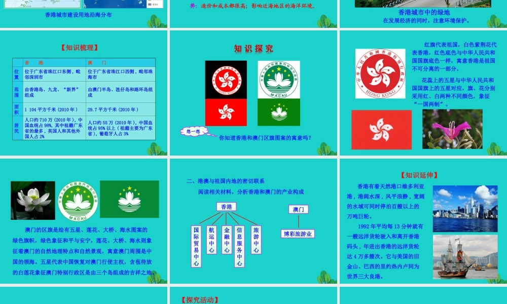 八年级地理下册 第七章 第三节 东方明珠 香港和澳门课件 八年级地理下册 第七章 第三节 东方明珠 香港和澳门课件+素材(新版)新人教版 八年级地理下册 第七章 第三节 东方明珠 香港和澳门课件+素材(新版)新人教版-2