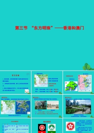 八年级地理下册 第七章 第三节 东方明珠 香港和澳门课件 八年级地理下册 第七章 第三节 东方明珠 香港和澳门课件+素材(新版)新人教版 八年级地理下册 第七章 第三节 东方明珠 香港和澳门课件+素材(新版)新人教版-2