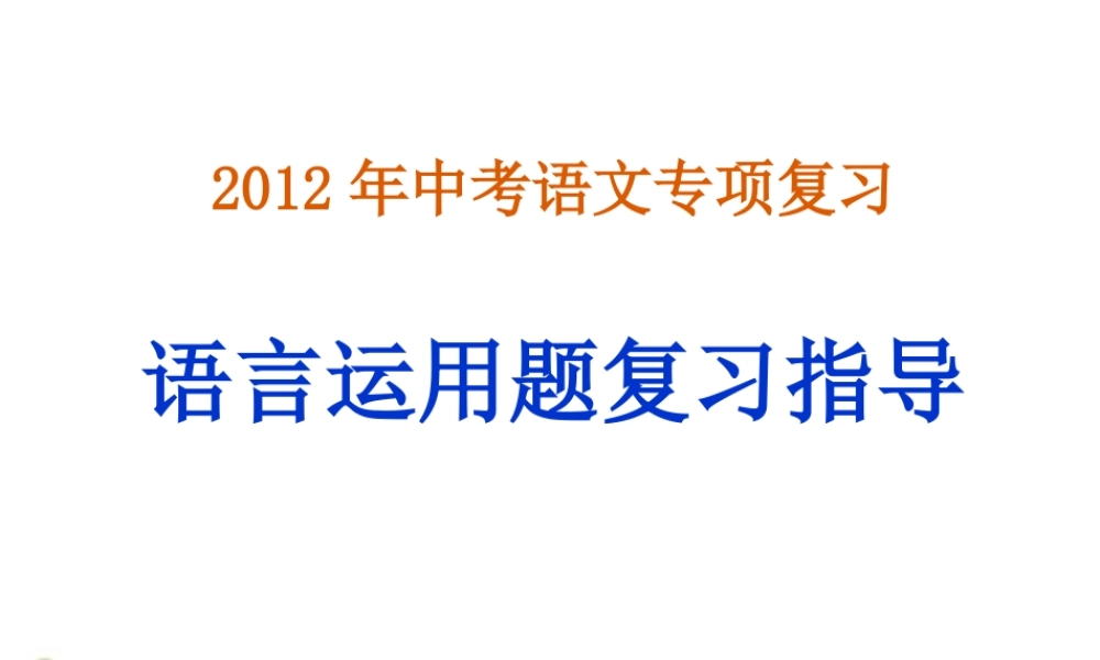 九年级语文 语言运用题复习指导课件