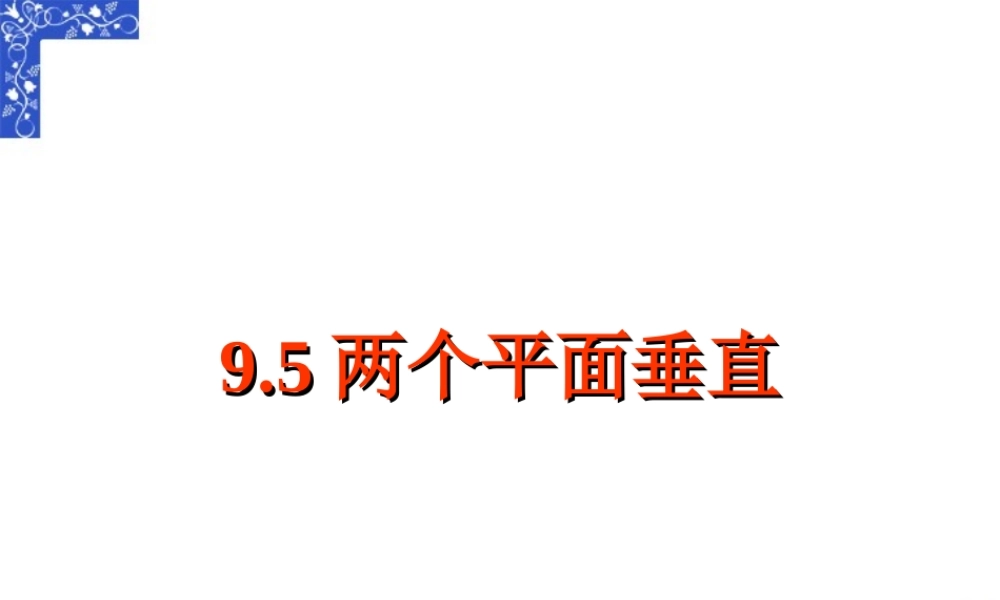 两个平面垂直高考数学第一轮复习课件 人教版 课件