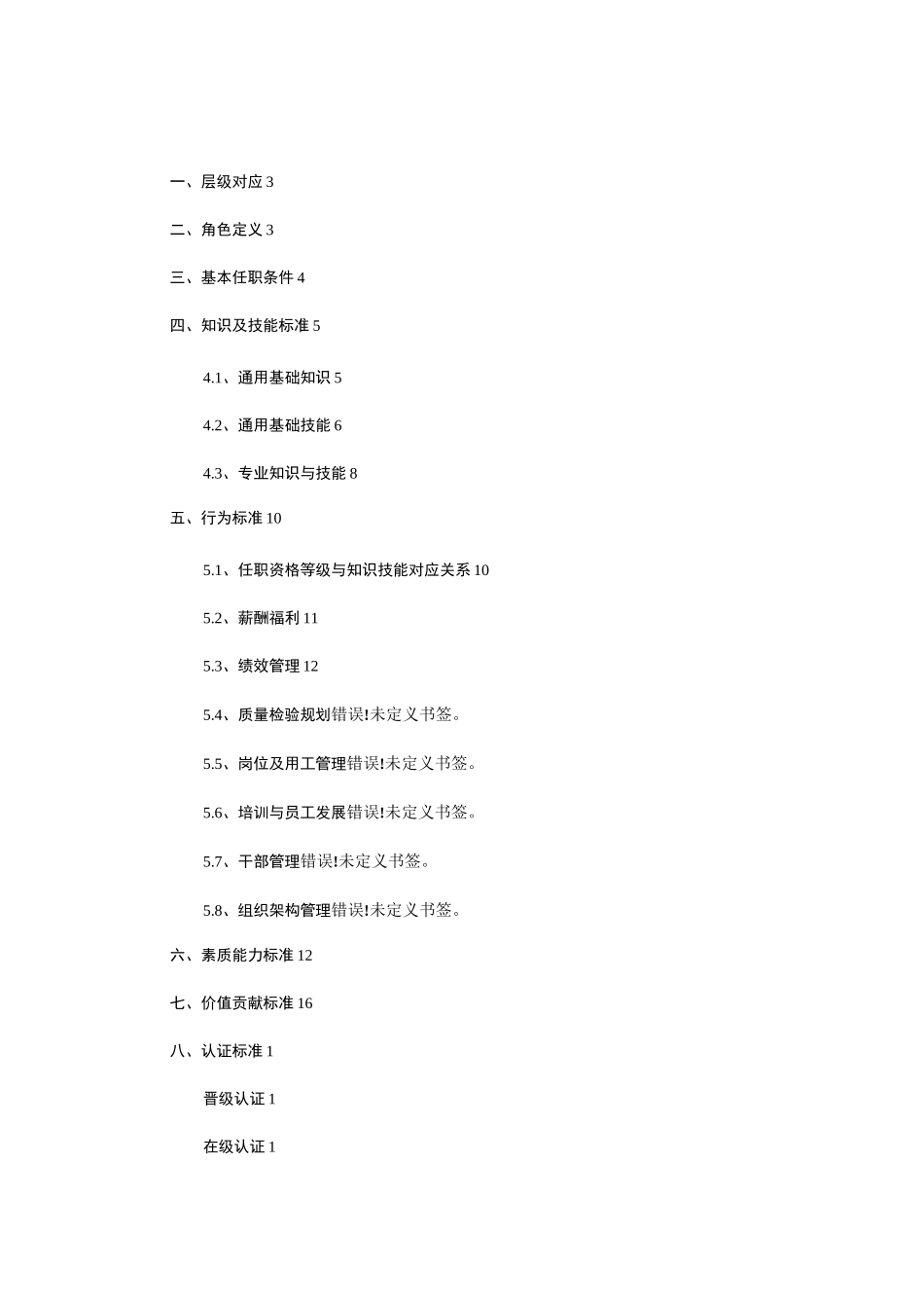 质量检验序列任职资格标准体系_第2页