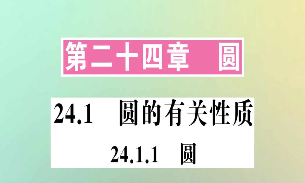 九年级数学上册 第二十四章 圆 241 圆的有关性质 2411 圆习题课件 (新版)新人教版 课件