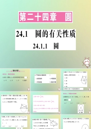 九年级数学上册 第二十四章 圆 241 圆的有关性质 2411 圆习题课件 (新版)新人教版 课件