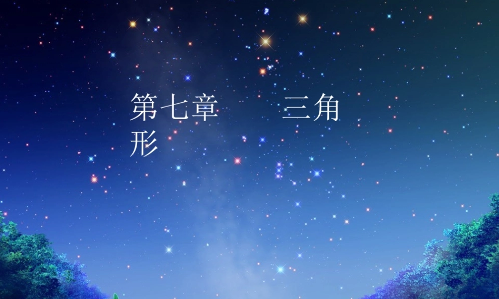 七年级数学下册7.1与三角形有关的线段课件6人教版 七年级数学下册7.1与三角形有关的线段课件(四套5-8)人教版