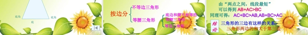七年级数学下册7.1与三角形有关的线段课件6人教版 七年级数学下册7.1与三角形有关的线段课件(四套5-8)人教版
