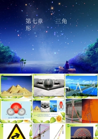 七年级数学下册7.1与三角形有关的线段课件6人教版 七年级数学下册7.1与三角形有关的线段课件(四套5-8)人教版