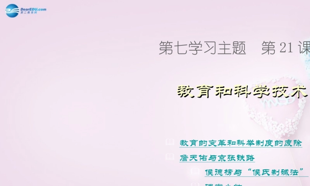 八年级历史上册 第21课 教育和科学技术课件 川教版 课件