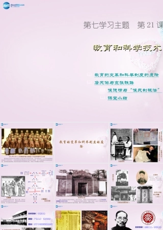 八年级历史上册 第21课 教育和科学技术课件 川教版 课件