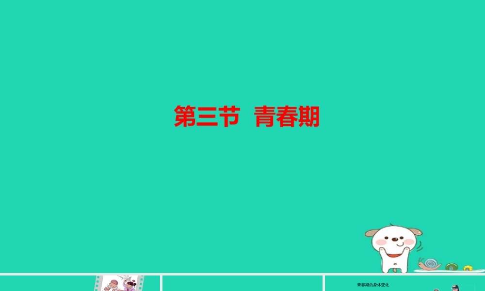 七年级生物下册 4.1.3(青春期)预习课件 (新版)新人教版 课件