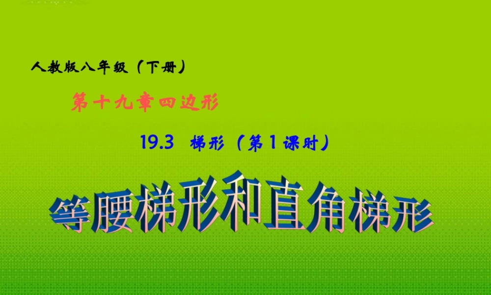 八年级数学下册 19.3 梯形 (第1课时)等腰梯形和直角梯形课件 人教新课标版 课件