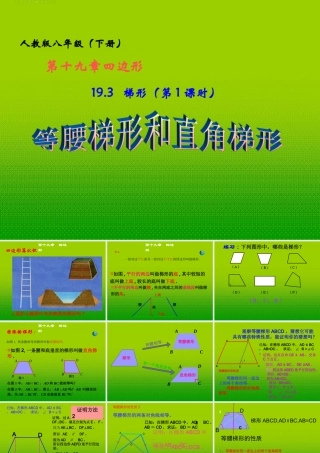 八年级数学下册 19.3 梯形 (第1课时)等腰梯形和直角梯形课件 人教新课标版 课件