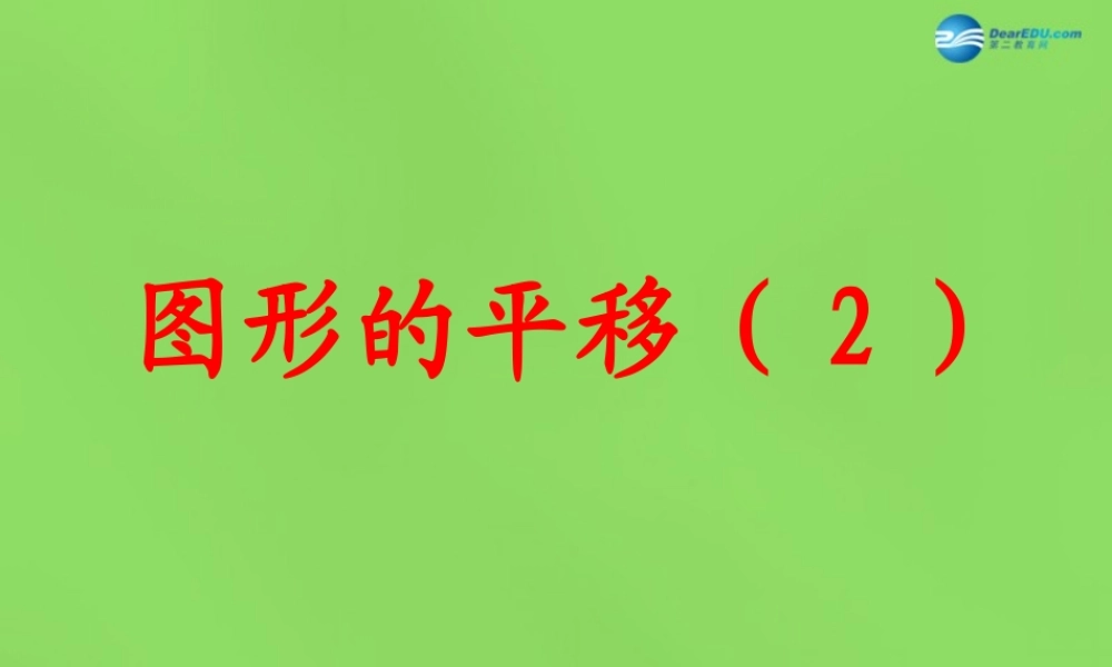 春七年级数学下册 7.3 图形的平移(第2课时)课件 (新版)苏科版 课件