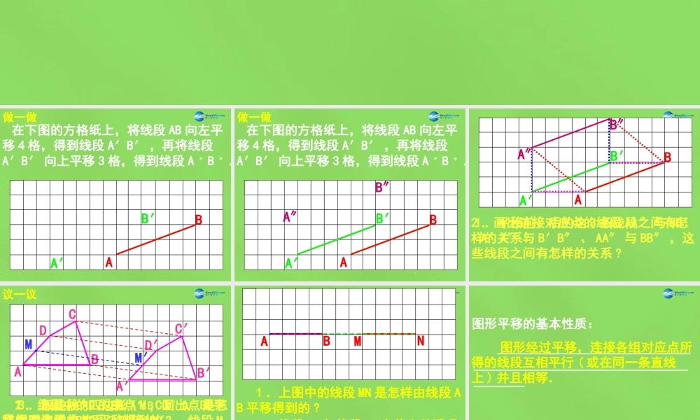春七年级数学下册 7.3 图形的平移(第2课时)课件 (新版)苏科版 课件