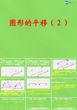 春七年级数学下册 7.3 图形的平移(第2课时)课件 (新版)苏科版 课件