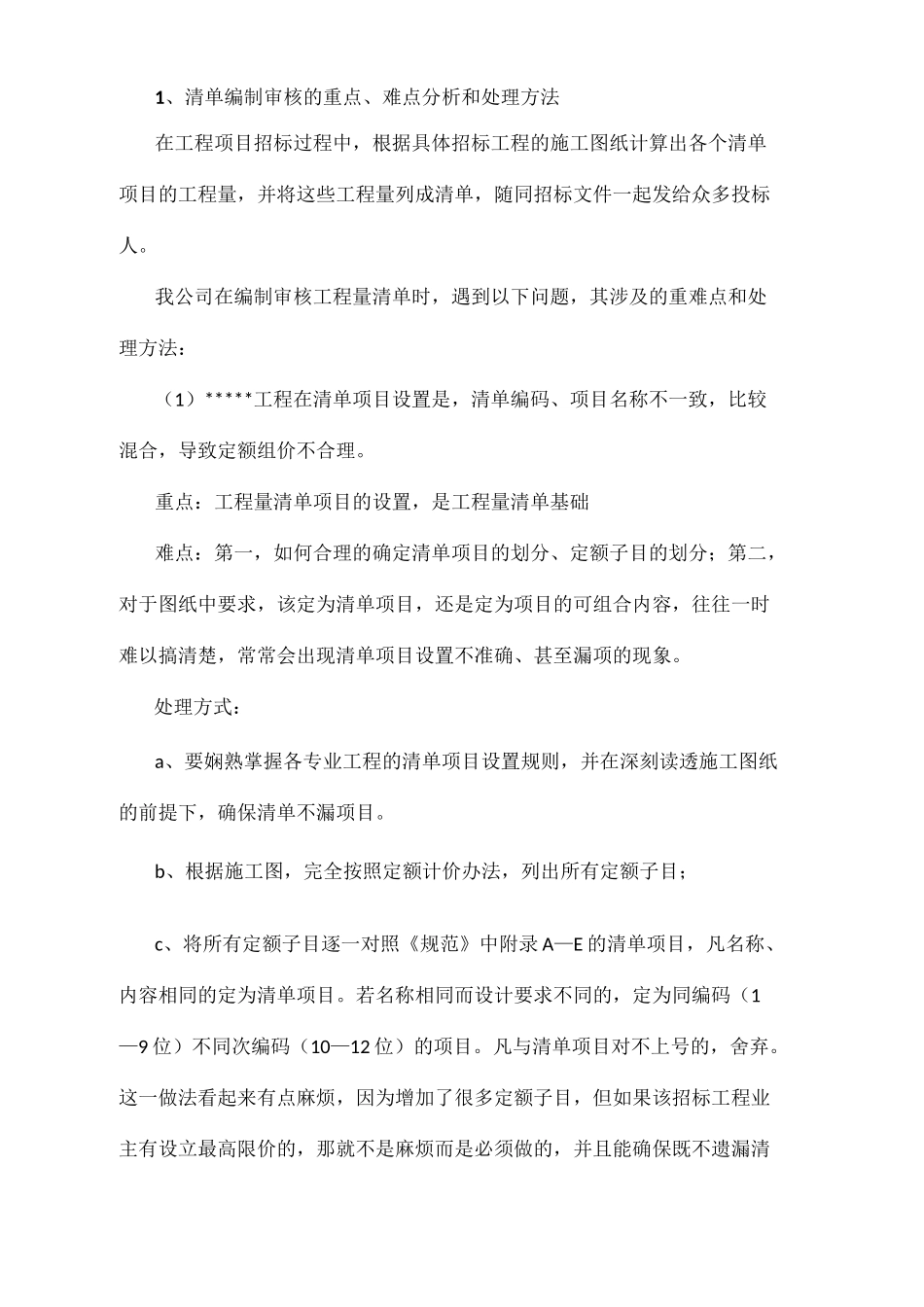 清单控制价编制重难点_第1页