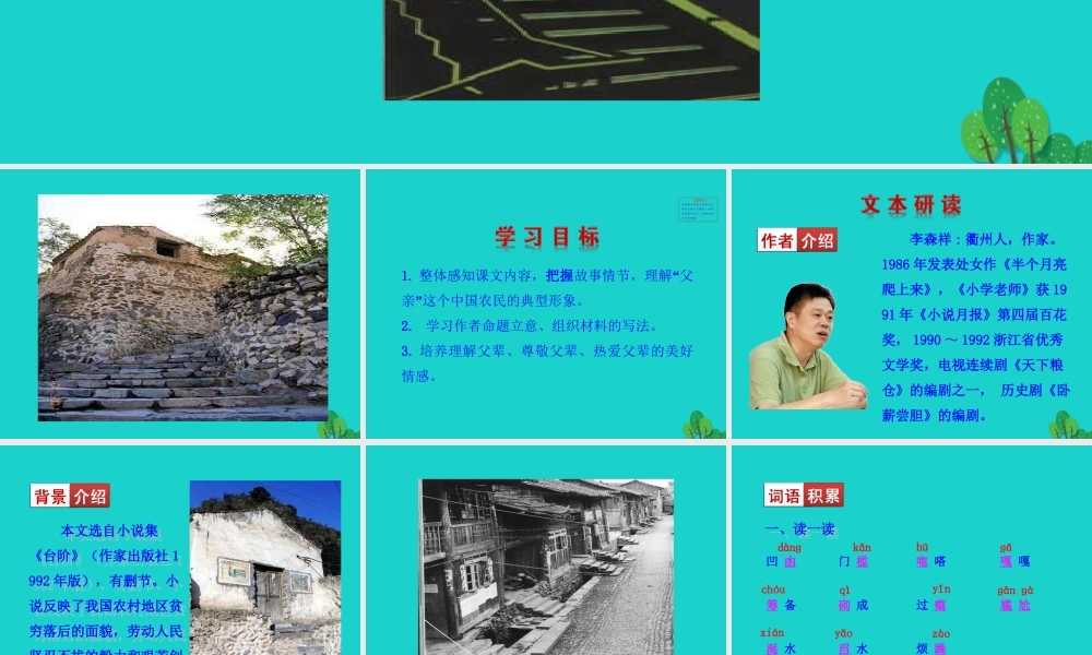 七年级语文下册 第三单元 11 台阶课件 七年级语文下册 第三单元 11 台阶课件+素材 新人教版-2