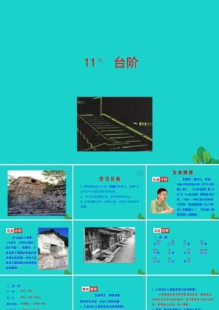 七年级语文下册 第三单元 11 台阶课件 七年级语文下册 第三单元 11 台阶课件+素材 新人教版-2