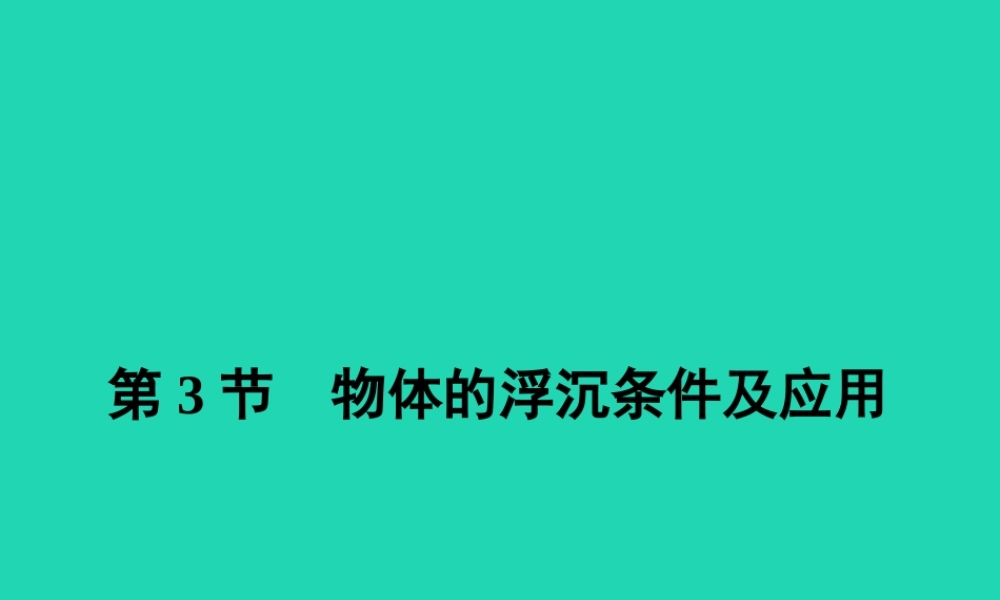 八年级物理下册 10.3 物体的浮沉条件及其应用课件 (新版)新人教版 课件