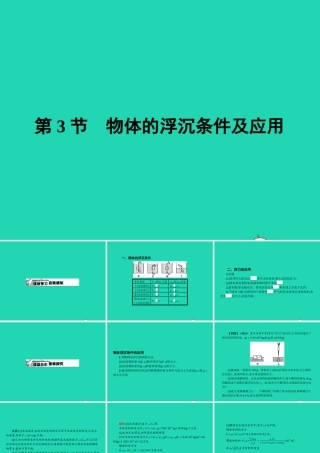 八年级物理下册 10.3 物体的浮沉条件及其应用课件 (新版)新人教版 课件