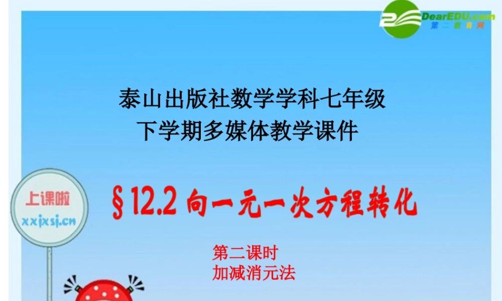 七年级数学：12.2.2  向一元一次方程转化(2) 课件 青岛版 课件