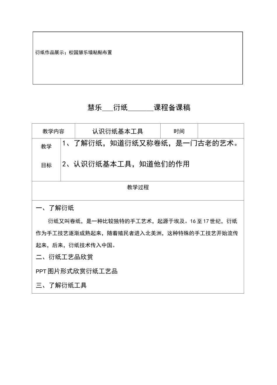 小学兴趣小组手工纸艺纸工衍纸教学设计_第2页