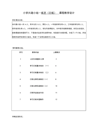 小学兴趣小组手工纸艺纸工衍纸教学设计