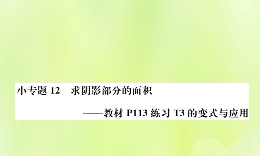 九年级数学上册 第二十四章 圆 小专题12 求阴影部分的面积课件 (新版)新人教版 课件