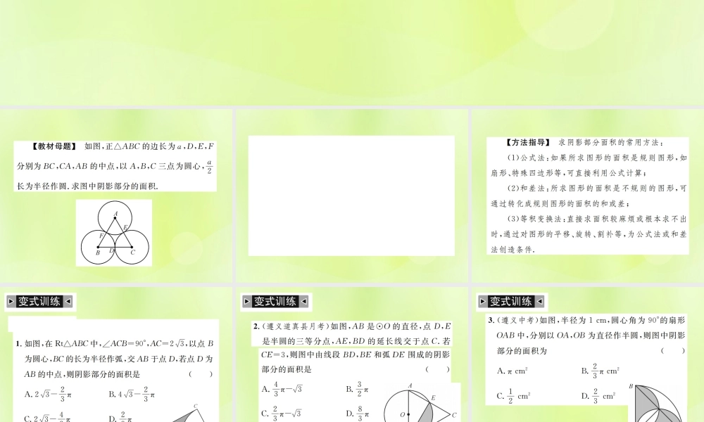 九年级数学上册 第二十四章 圆 小专题12 求阴影部分的面积课件 (新版)新人教版 课件