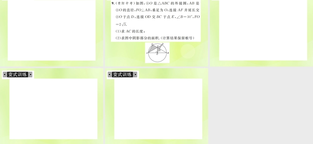 九年级数学上册 第二十四章 圆 小专题12 求阴影部分的面积课件 (新版)新人教版 课件