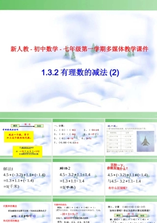 七年级数学有理数的减法第一章-第7节-第2课时课件新人教版 课件