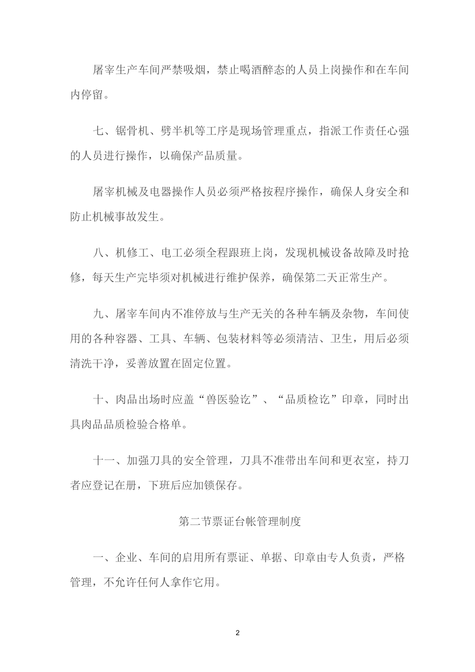 屠宰企业综合管理制度_第2页