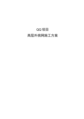 高层外挑网施工方案