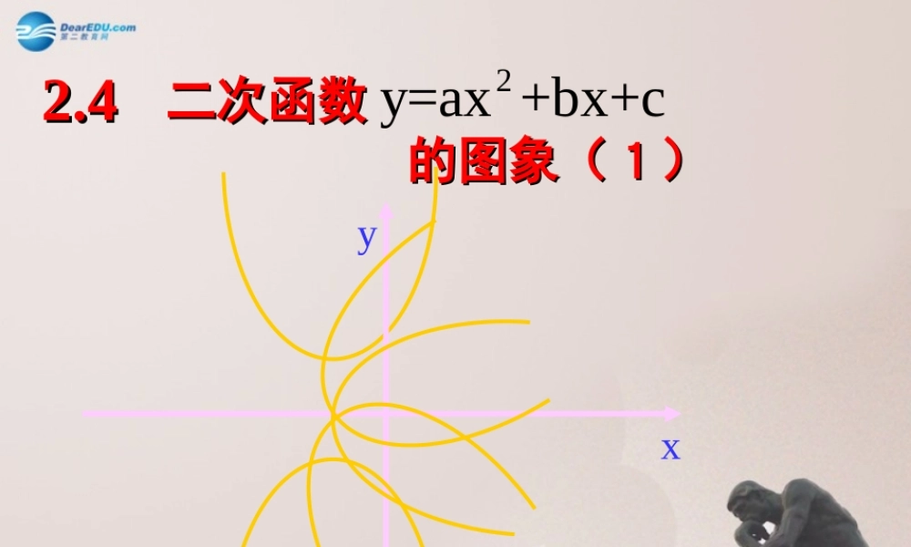 九年级数学上册 24 二次函数y=ax2bxc的图象与性质课件1 鲁教版五四制 课件