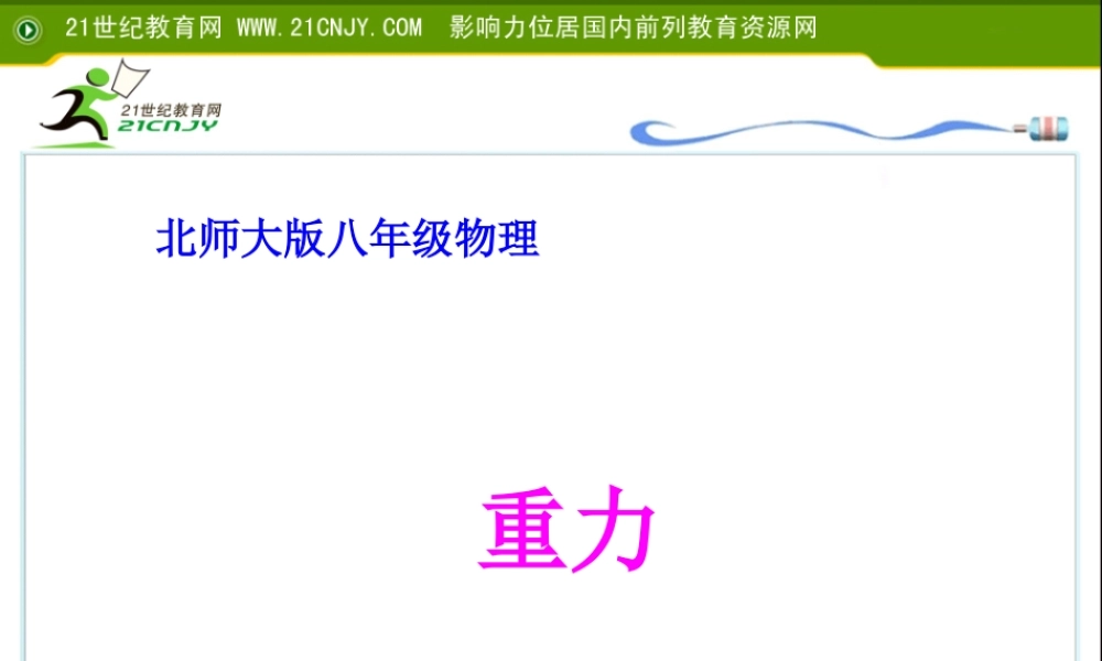 八年级物理下册 第七章 运动和力 三. 重力课件 北师大版 课件