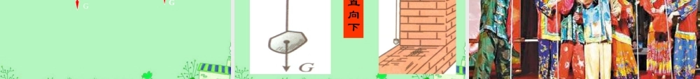 八年级物理下册 第七章 运动和力 三. 重力课件 北师大版 课件