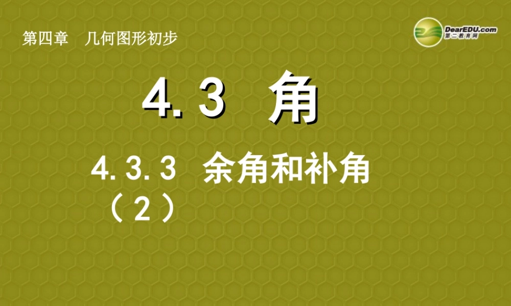 中学七年级数学上册 4.3.3 余角和补角课件(2) (新版)新人教版 课件