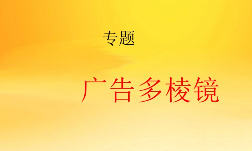 九年级语文上册 广告多棱镜课件 人教新课标版 课件